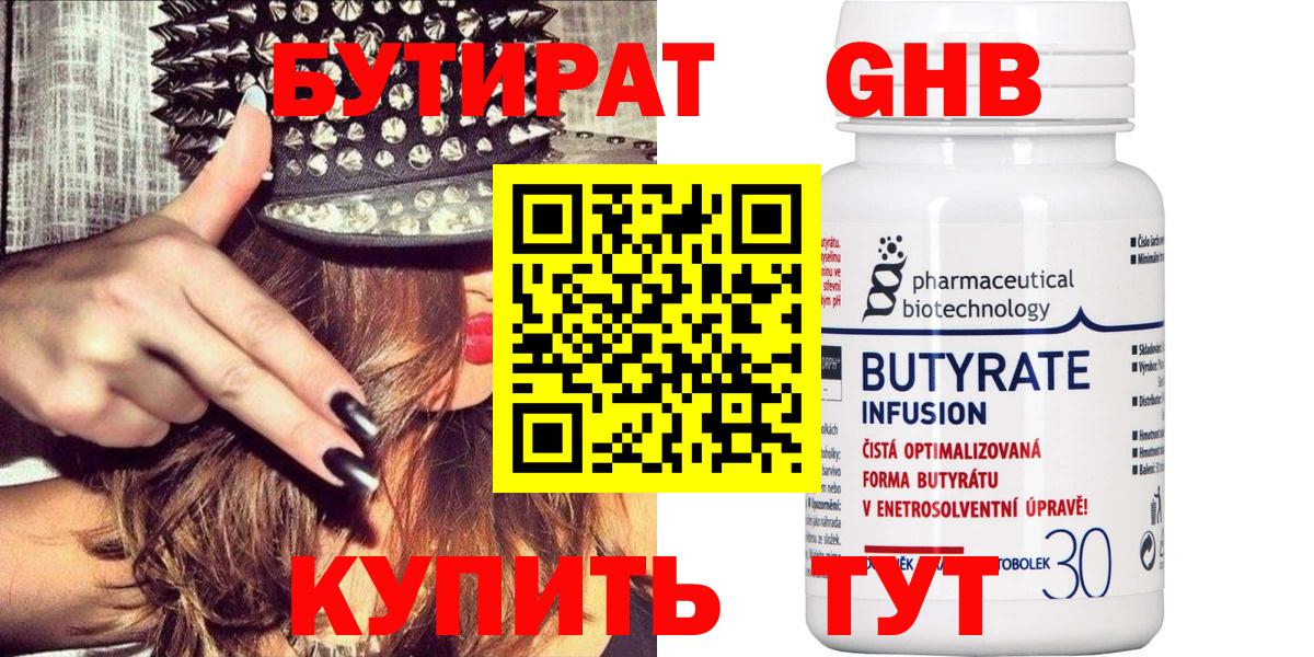 БУТИРАТ оксибутират  Вход с VPN  Партизанск 